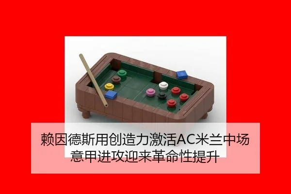 赖因德斯用创造力激活AC米兰中场 意甲进攻迎来革命性提升