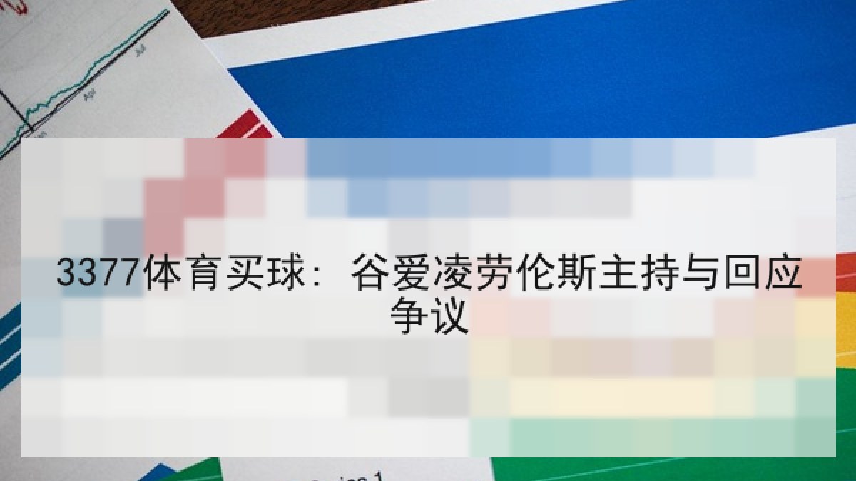 3377体育买球: 谷爱凌劳伦斯主持与回应争议
