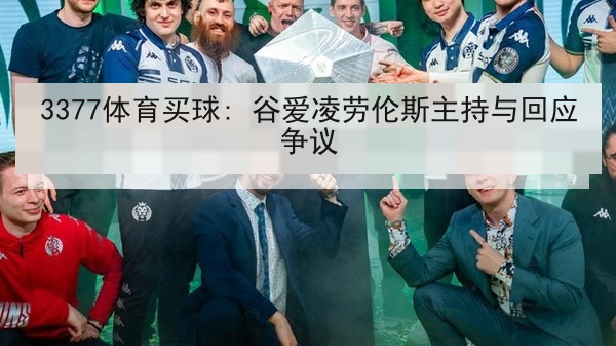 3377体育买球: 谷爱凌劳伦斯主持与回应争议