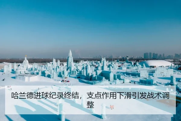 哈兰德进球纪录终结，支点作用下滑引发战术调整