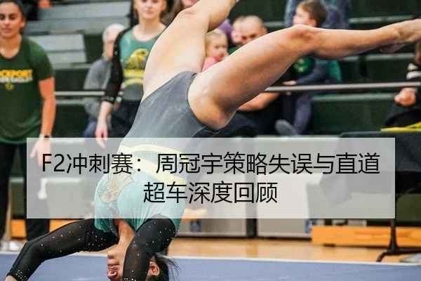 chong-ci-sai-zhou-guan-yu-ce-lve-shi-wu-yu-zhi-dao-chao-che-shen-du-hui-gu-3-622.jpg
