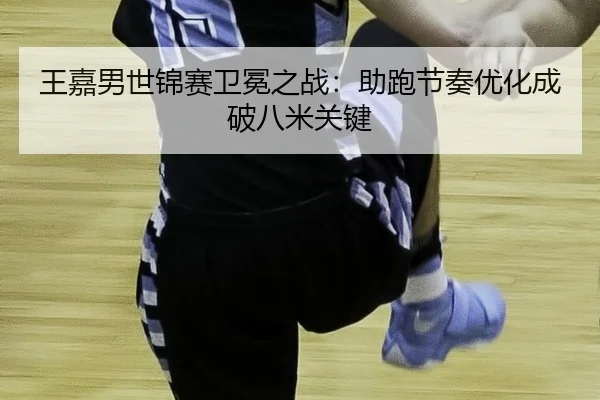 wang-jia-nan-shi-jin-sai-wei-mian-zhi-zhan-zhu-pao-jie-zou-you-hua-cheng-po-ba-mi-guan-jian-2-862.jpg