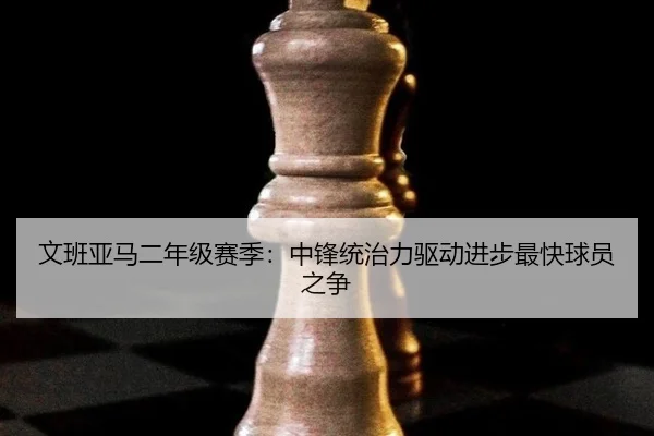 wen-ban-ya-ma-er-nian-ji-sai-ji-zhong-feng-tong-zhi-li-qu-dong-jin-bu-zui-kuai-qiu-yuan-zhi-zheng-2-998.jpg