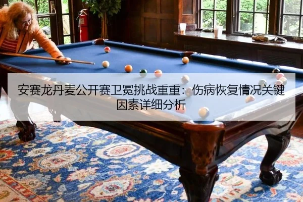 an-sai-long-dan-mai-gong-kai-sai-wei-mian-tiao-zhan-chong-chong-shang-bing-hui-fu-qing-kuang-guan-jian-yin-su-xiang-xi-3-588.jpg