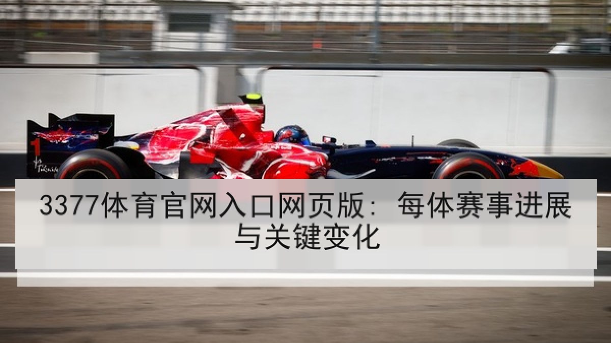 3377体育官网入口网页版: 每体赛事进展与关键变化
