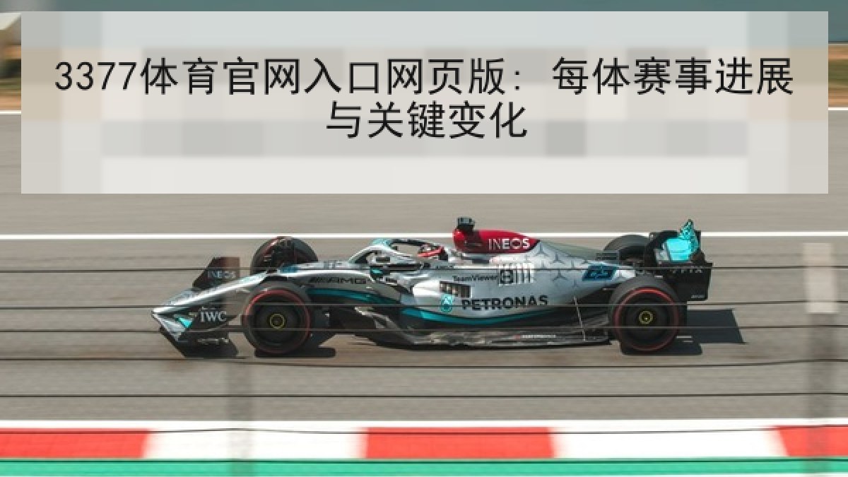 3377体育官网入口网页版: 每体赛事进展与关键变化