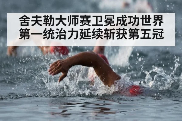 舍夫勒大师赛卫冕成功世界第一统治力延续斩获第五冠