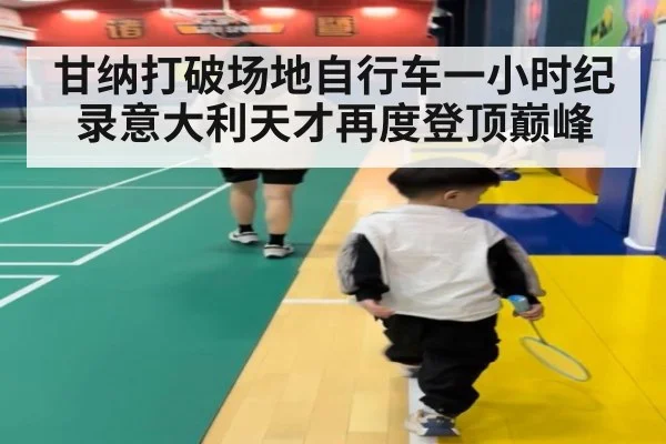 甘纳打破场地自行车一小时纪录意大利天才再度登顶巅峰