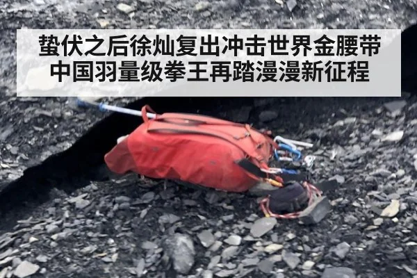 蛰伏之后徐灿复出冲击世界金腰带 中国羽量级拳王再踏漫漫新征程