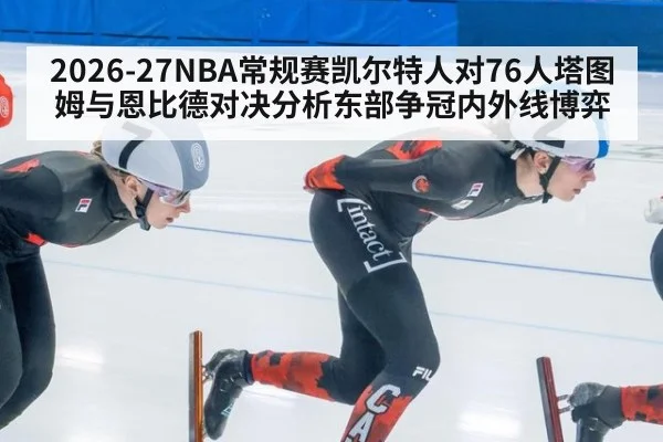 2026-27NBA常规赛凯尔特人对76人塔图姆与恩比德对决分析东部争冠内外线博弈