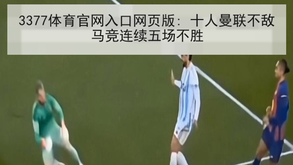 3377体育官网入口网页版: 十人曼联不敌马竞连续五场不胜