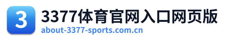 3377体育官网入口网页版 Logo